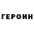 Героин гречка Anatoliy Yun